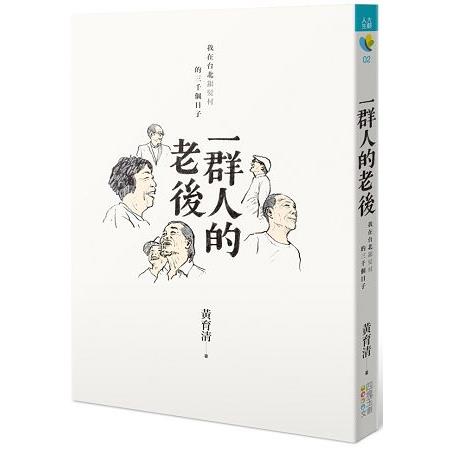 一群人的老後：我在台北銀髮村的三千個日子