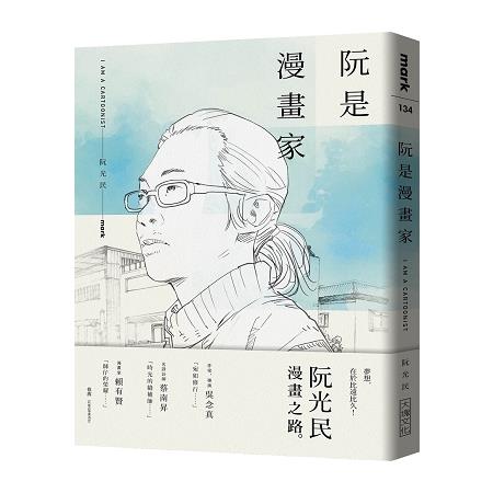 阮是漫畫家 | 拾書所