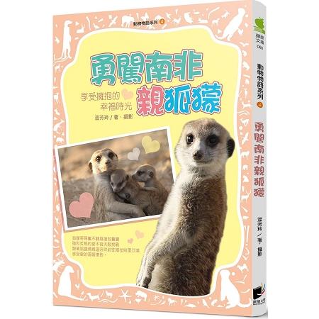 動物物語系列4：勇闖南非親狐獴