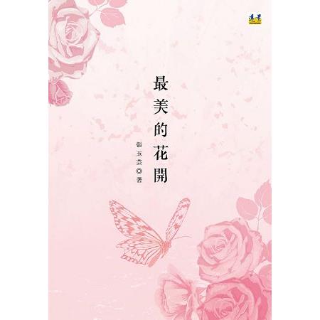 最美的花開 | 拾書所