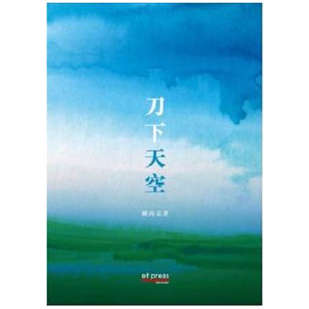 刀下天空 | 拾書所