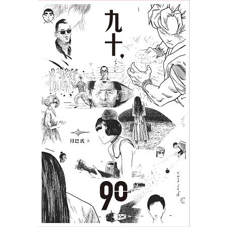 九十，90 | 拾書所