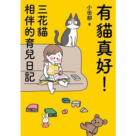 有貓真好！三花貓相伴的育兒日記 | 拾書所