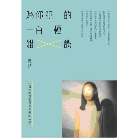 為你犯的一百種錯誤 | 拾書所