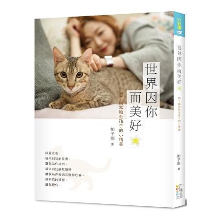 世界因你而美好：帕子媽寫給毛孩子的小情書