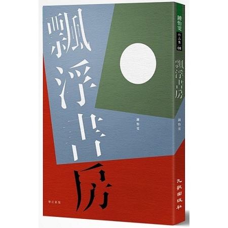 飄浮書房（增訂新版） | 拾書所