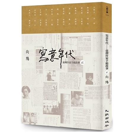 寫意年代：臺灣作家手稿故事2