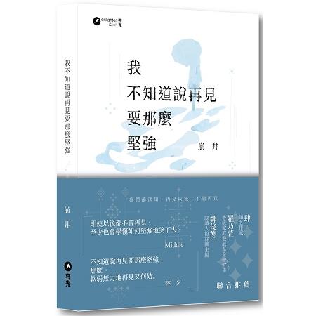 我不知道說再見要那麼堅強 | 拾書所