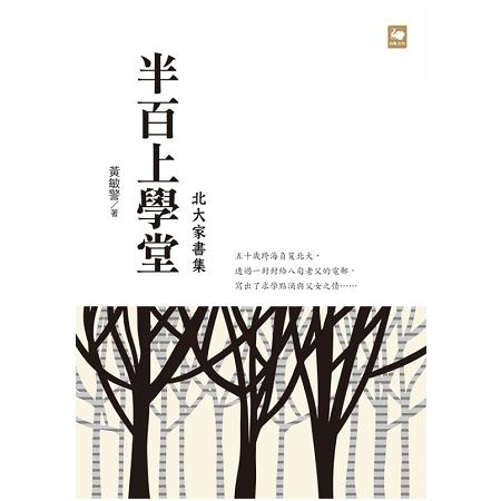 半百上學堂：北大家書集 | 拾書所