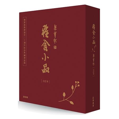 雅舍小品（合訂本）（典藏書盒版）