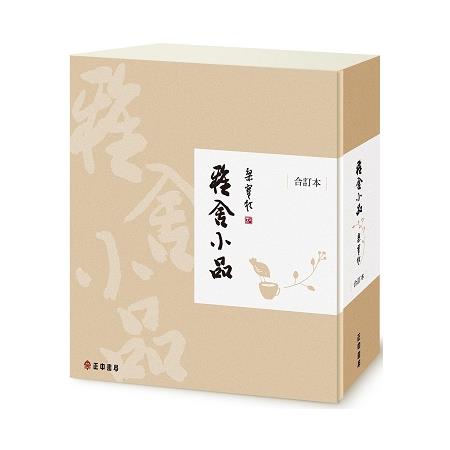 雅舍小品(合訂本)(精裝珍藏版)