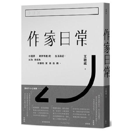 作家日常（二版） | 拾書所