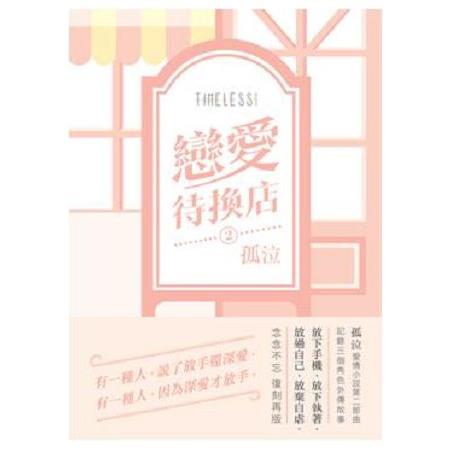 《戀愛待換店2》修訂版