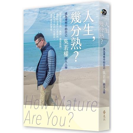 人生，幾分熟？成為理想中的自己，吳若權的大人學 | 拾書所