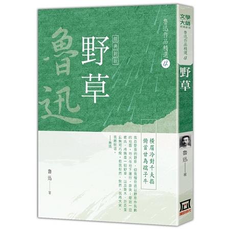 魯迅作品精選４：野草【經典新版】