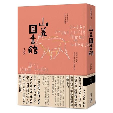 山羌圖書館 | 拾書所