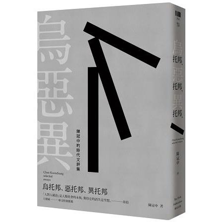 烏托邦，惡托邦，異托邦：陳冠中的時代文評集 | 拾書所