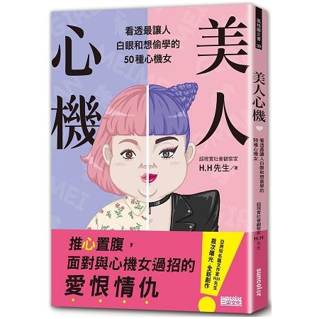 美人心機：看透最讓人白眼和想偷學的50種心機女 | 拾書所