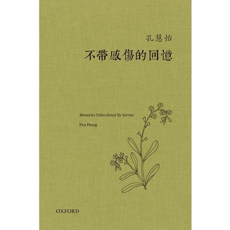 不帶感傷的回憶 | 拾書所