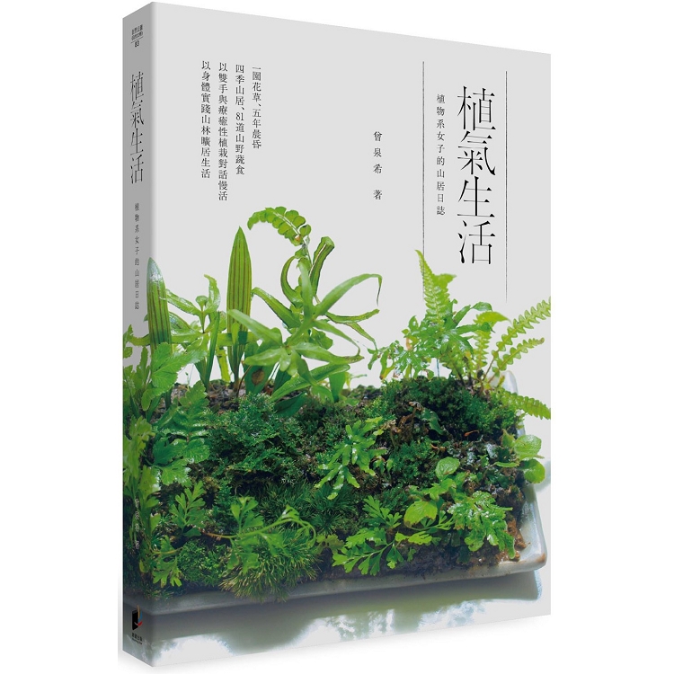 植氣生活：植物系女子的山居日誌 | 拾書所