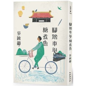 【電子書】腳踏車與糖煮魚