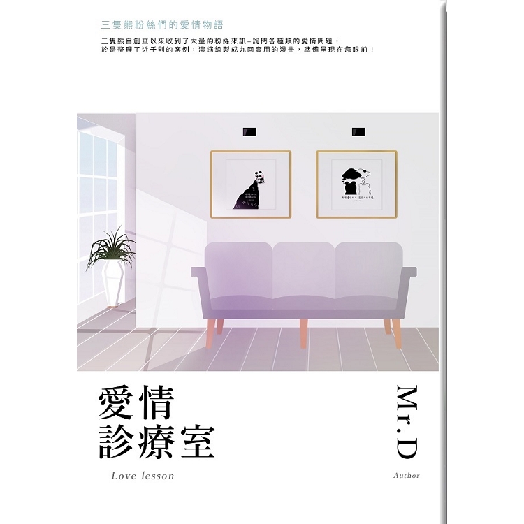 愛情診療室：三隻熊粉絲們的愛情物語 | 拾書所