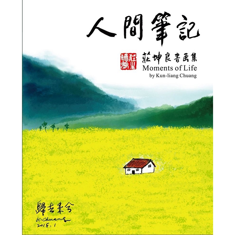 人間筆記：莊坤良書畫集 | 拾書所