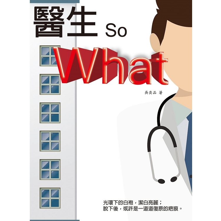 醫生，So What | 拾書所