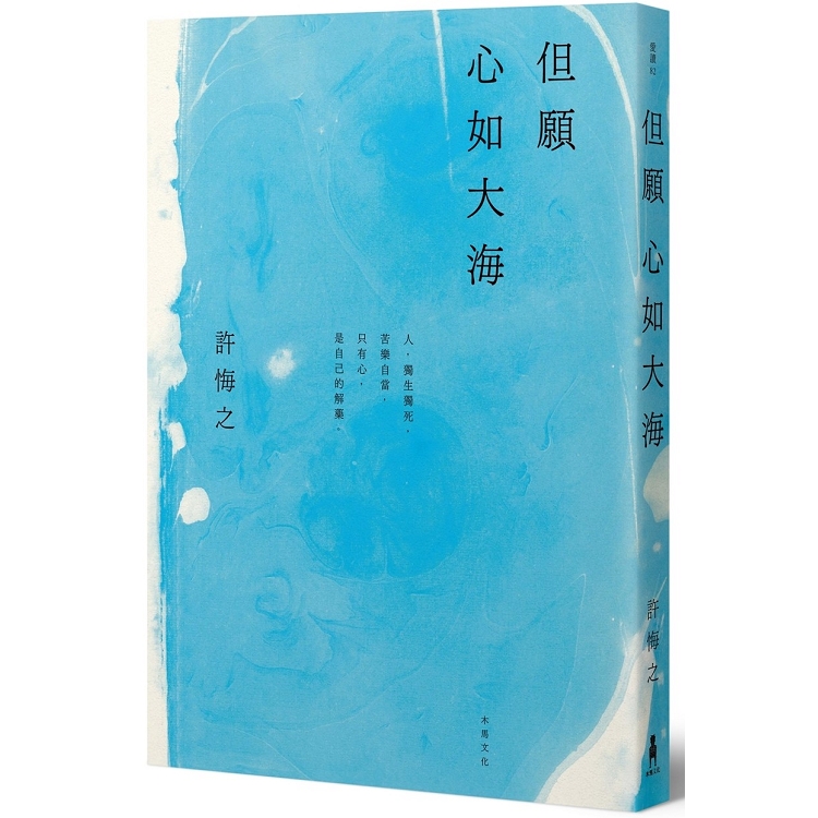 【電子書】但願心如大海【讀墨獨家影音版】 | 拾書所