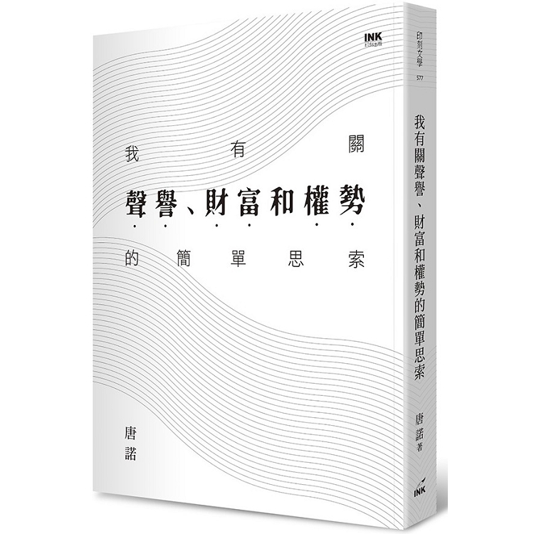 我有關聲譽、財富和權勢的簡單思索