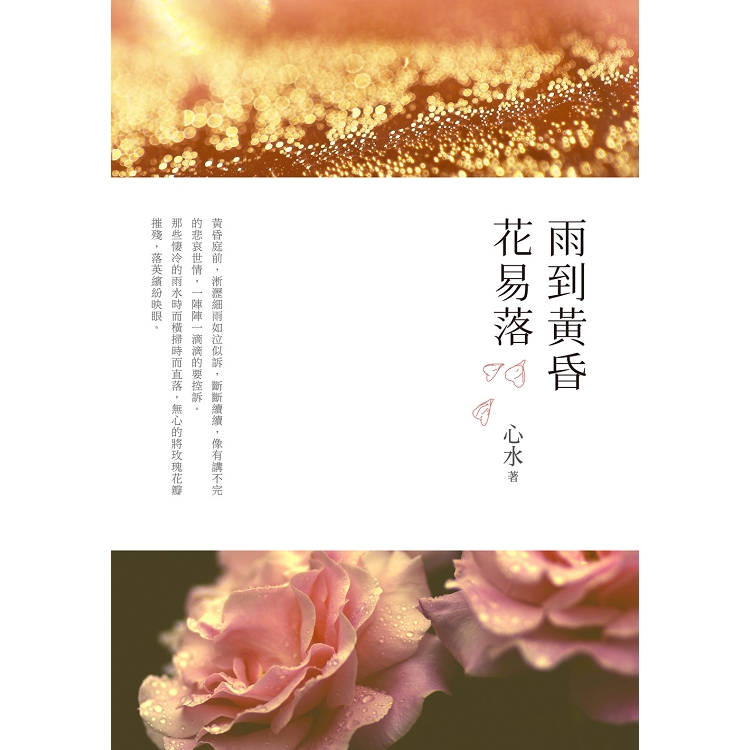 雨到黃昏花易落 | 拾書所