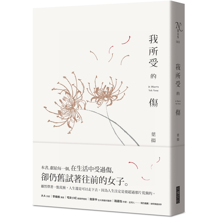 【電子書】我所受的傷 | 拾書所