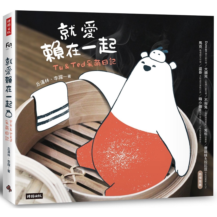 就愛賴在一起：Tu & Ted呆萌日記 | 拾書所