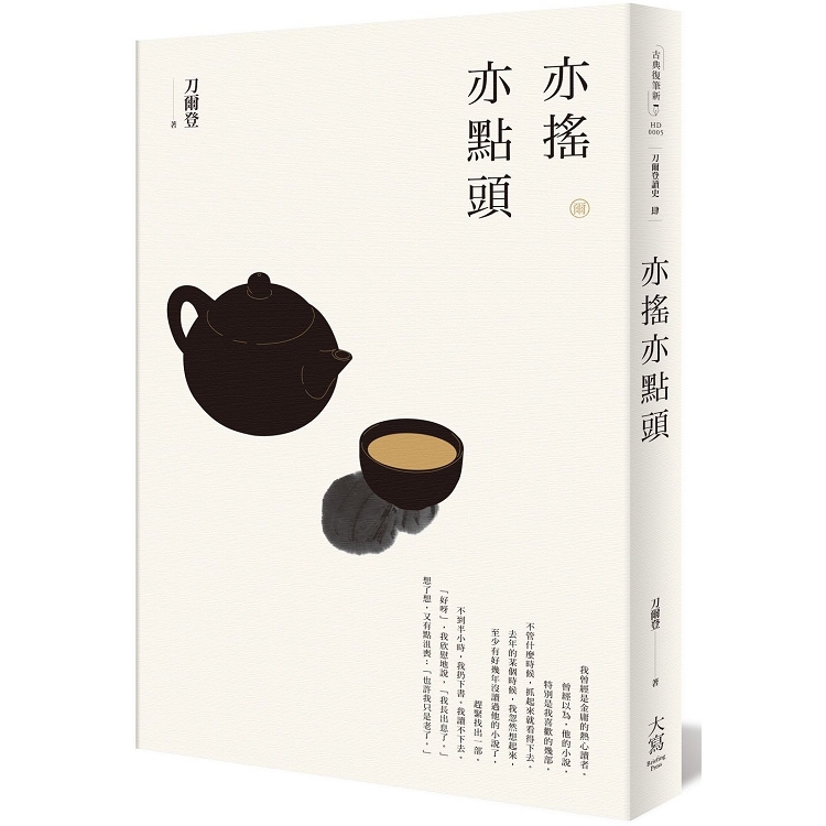 【電子書】【刀爾登讀史 肆】亦搖亦點頭 | 拾書所