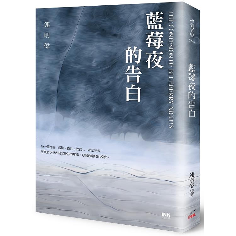 藍莓夜的告白 | 拾書所