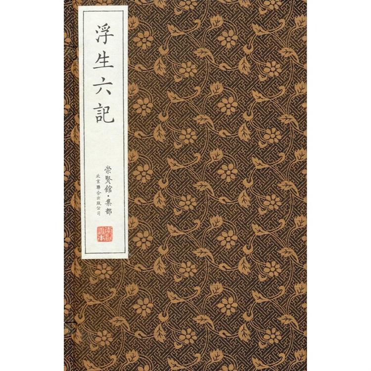 浮生六記（一函五冊） | 拾書所