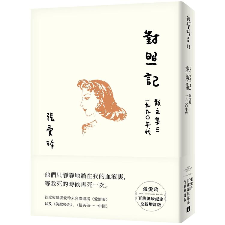 對照記【張愛玲百歲誕辰紀念全新增訂版】：散文集三 1990年代 | 拾書所