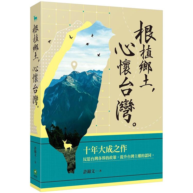 根植鄉土 心懷台灣 | 拾書所