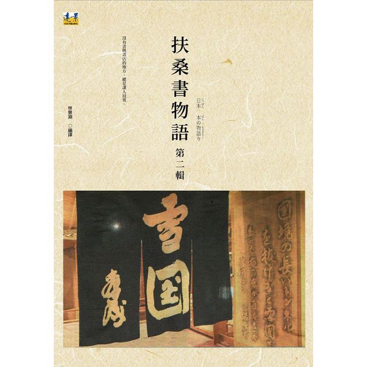 扶桑書物語 第二輯 | 拾書所