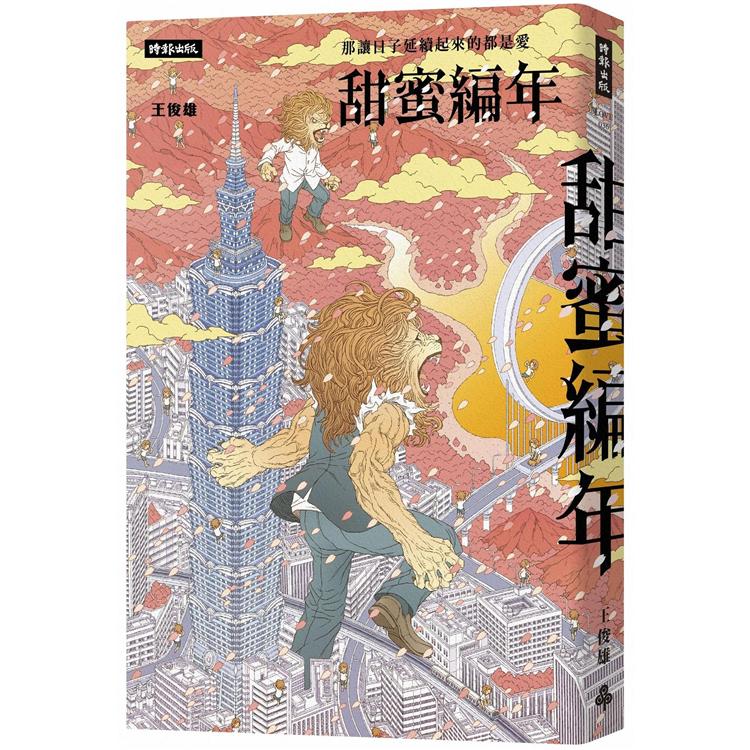 【電子書】甜蜜編年 | 拾書所