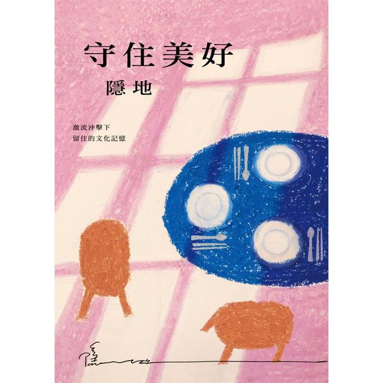 守住美好 | 拾書所