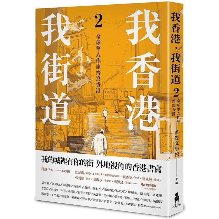 我香港，我街道2：全球華人作家齊寫香港