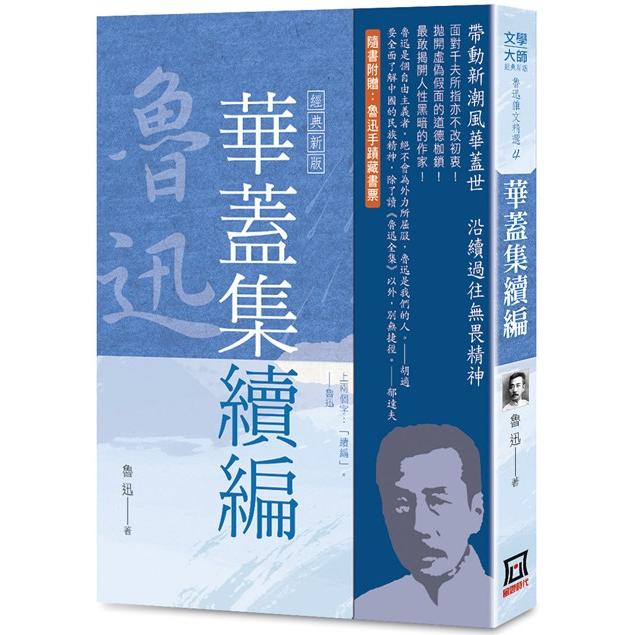 魯迅雜文精選(４)：華蓋集續編【經典新版】