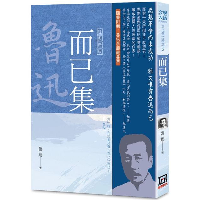 魯迅雜文精選(５)：而已集【經典新版】