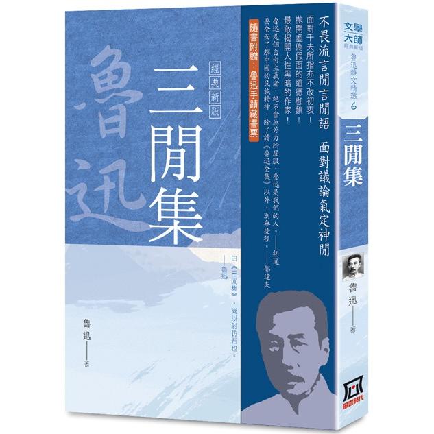 魯迅雜文精選(６)：三閒集【經典新版】