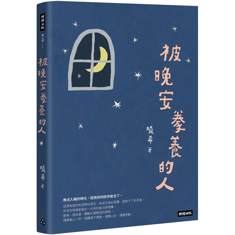 被晚安豢養的人 | 拾書所