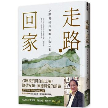 走路‧回家【隨書贈：手繪台灣國家級綠道書衣地圖】：小野寫給山海的生命之歌