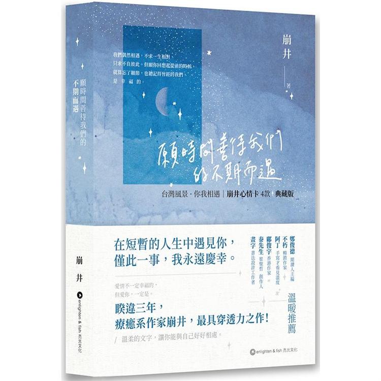 願時間善待我們的不期而遇 台灣風景 · 你我相遇 | 崩井心情卡 4款典藏版