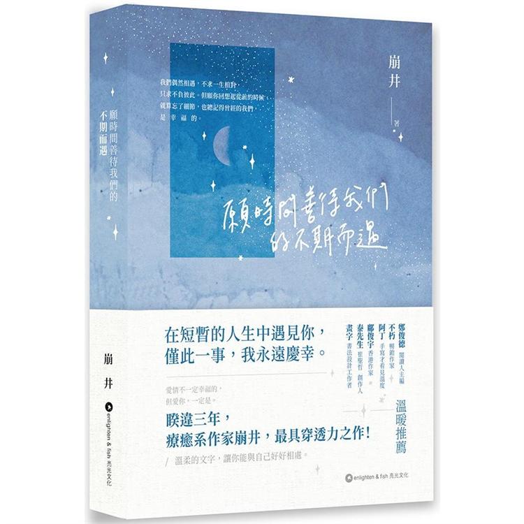 願時間善待我們的不期而遇 | 拾書所