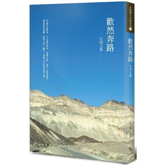 歡然奔路：大邱文集 | 拾書所